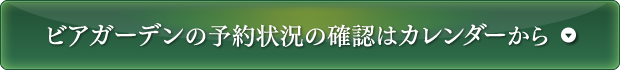カレンダーはこちらで確認