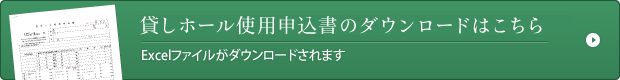 貸しホール予約申込み書のダウンロードはこちら