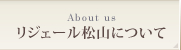 リジェール松山について