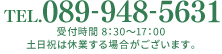 お電話でのお問い合わせ　TEL.089-948-5631