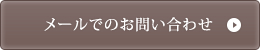 メールでのお問い合わせ