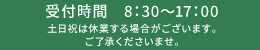 受付時間　8:30～18:00