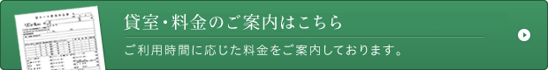 貸室料金