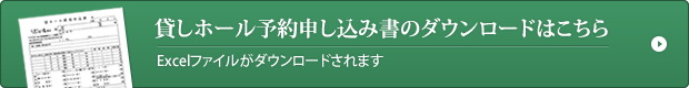 貸しホール予約申込み書のダウンロードはこちら